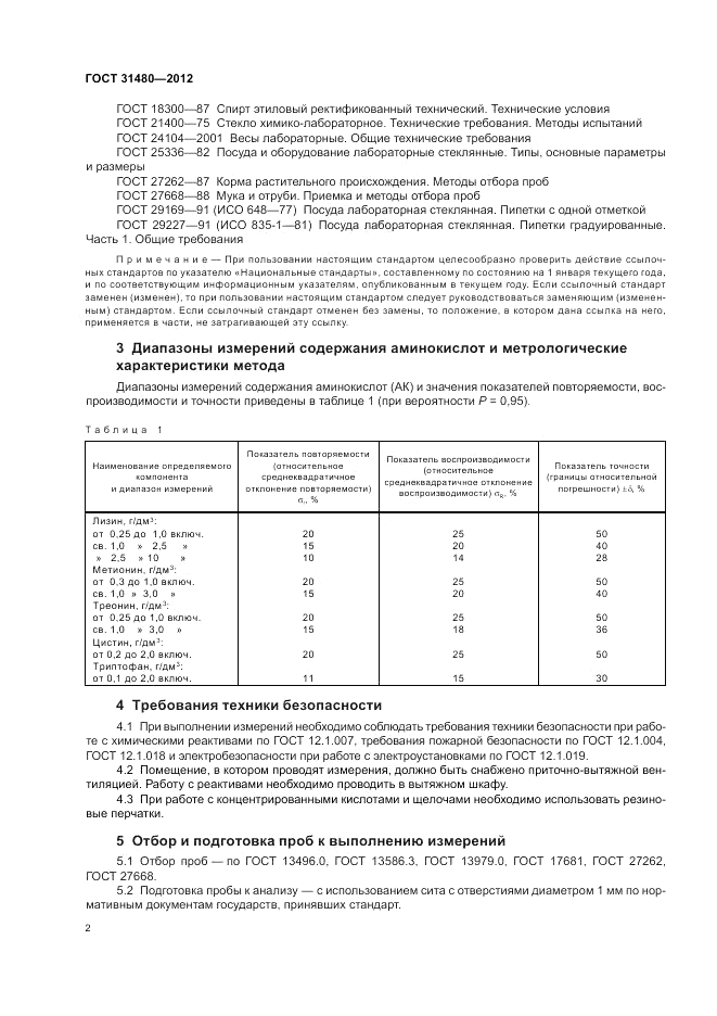ГОСТ 31480-2012, страница 6