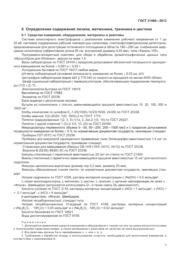 ГОСТ 31480-2012, страница 7