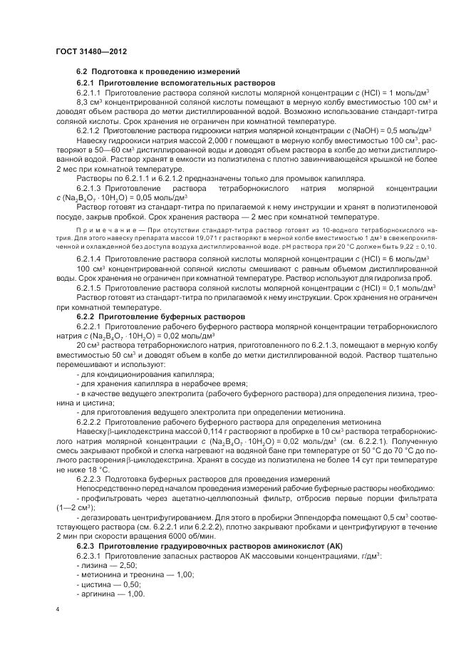 ГОСТ 31480-2012, страница 8