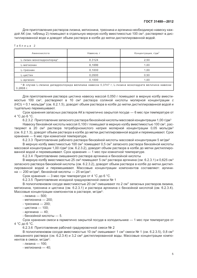 ГОСТ 31480-2012, страница 9