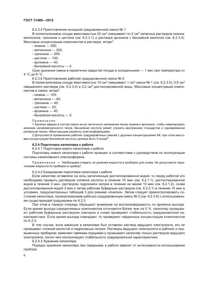 ГОСТ 31480-2012, страница 10