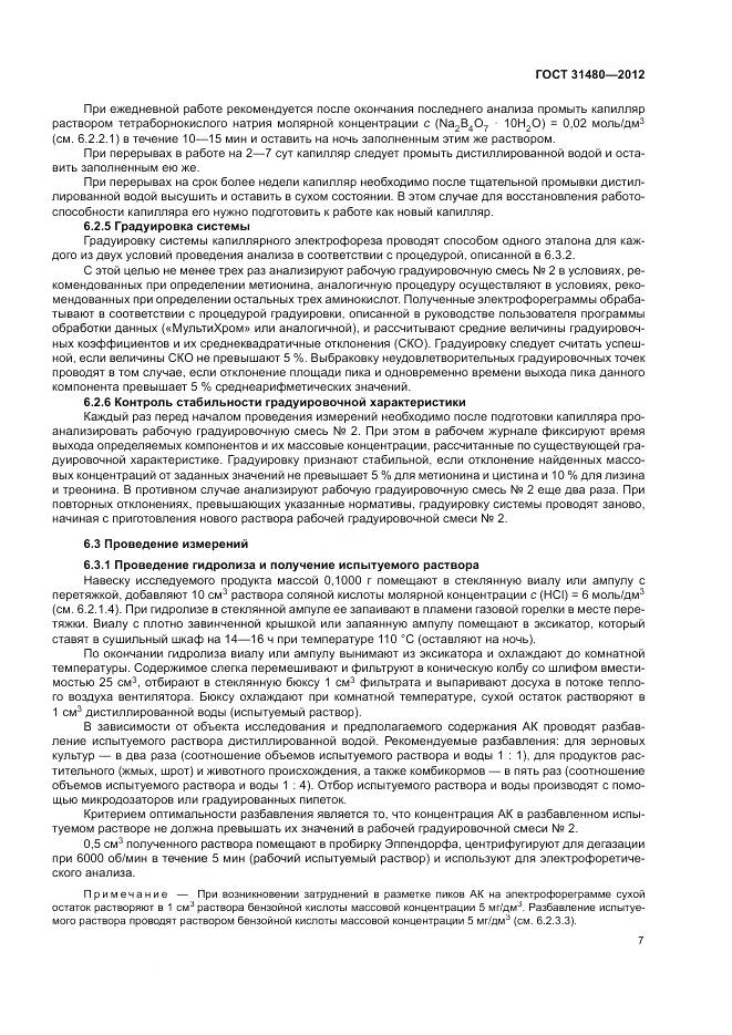 ГОСТ 31480-2012, страница 11