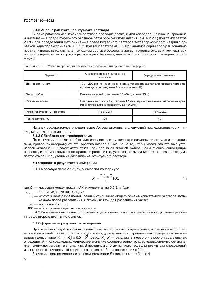 ГОСТ 31480-2012, страница 12