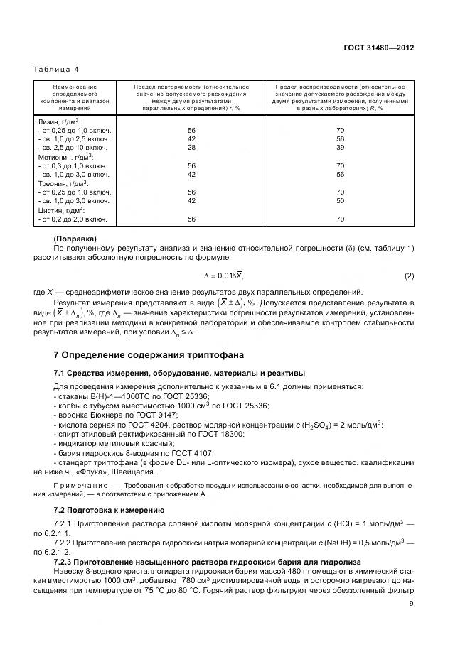 ГОСТ 31480-2012, страница 13