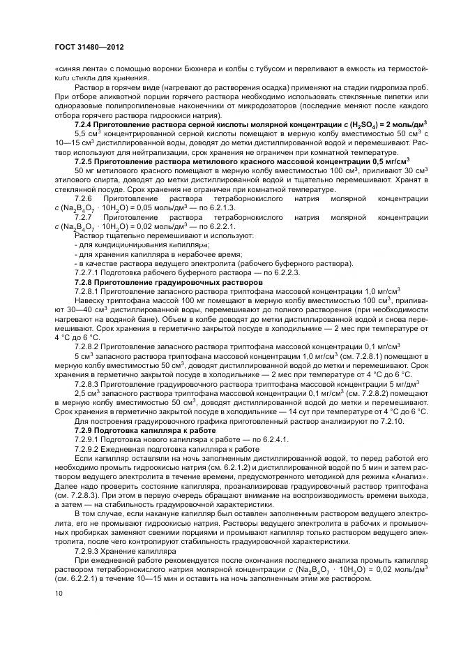 ГОСТ 31480-2012, страница 14