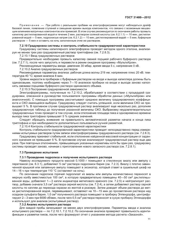 ГОСТ 31480-2012, страница 15