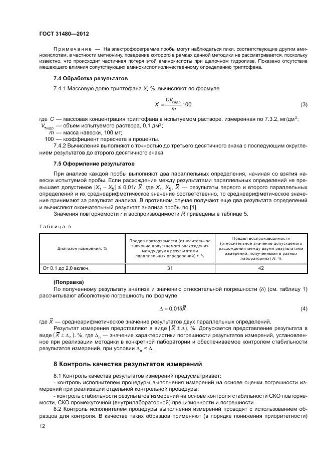 ГОСТ 31480-2012, страница 16