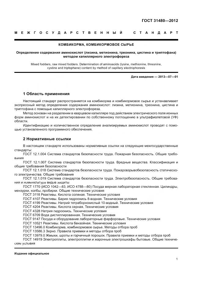 ГОСТ 31480-2012, страница 5