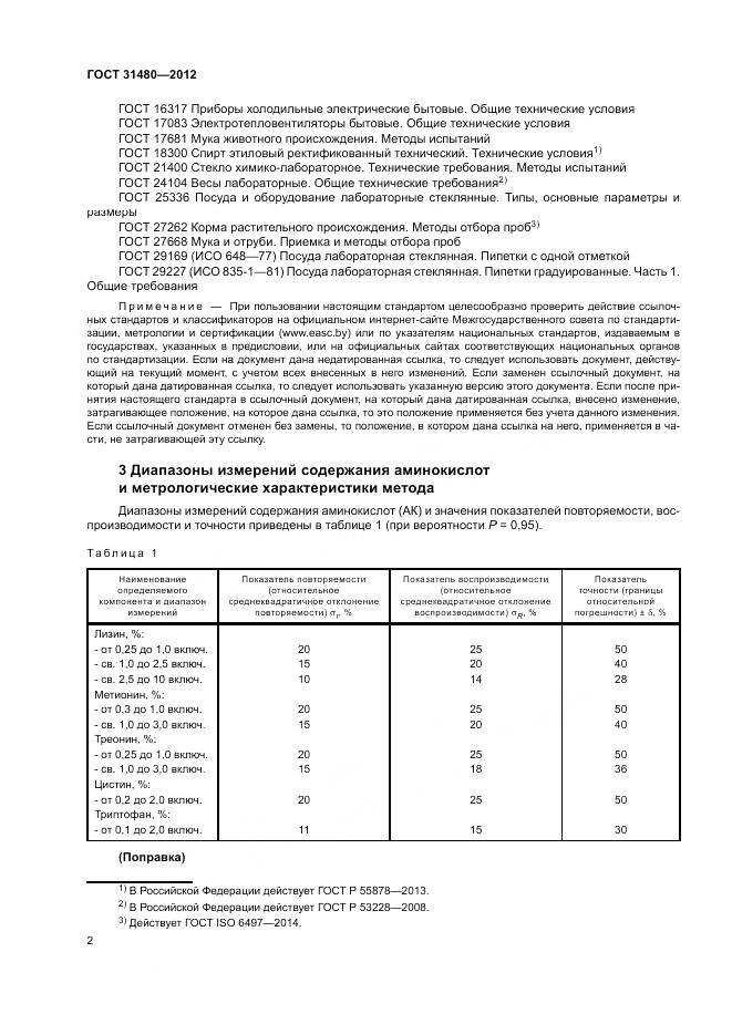ГОСТ 31480-2012, страница 6