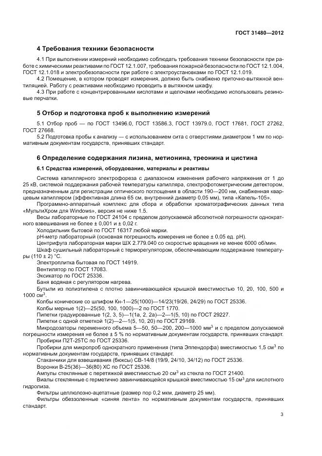 ГОСТ 31480-2012, страница 7
