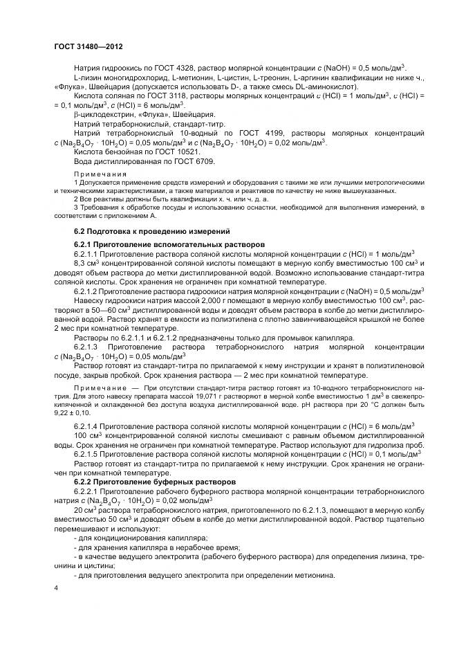 ГОСТ 31480-2012, страница 8