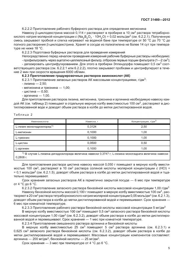 ГОСТ 31480-2012, страница 9