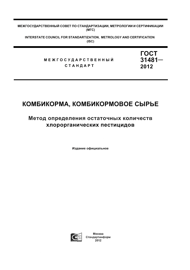 ГОСТ 31481-2012, страница 1