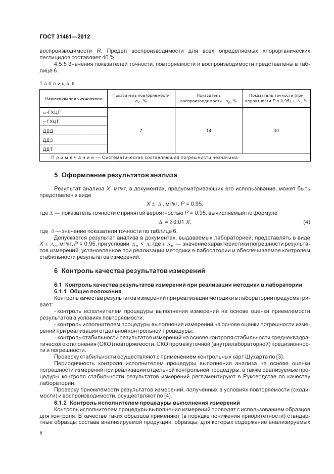 ГОСТ 31481-2012, страница 12