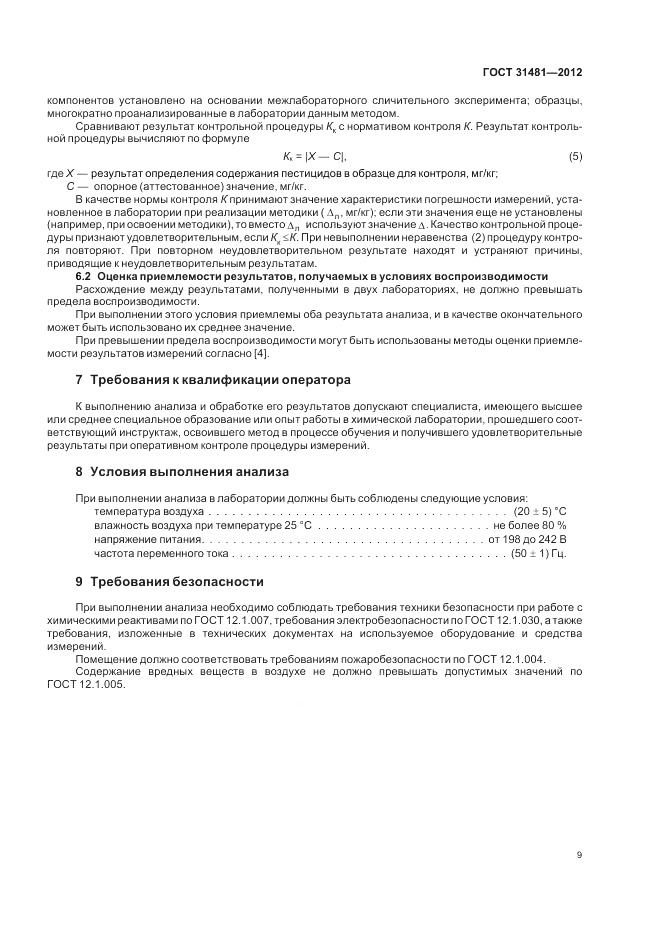 ГОСТ 31481-2012, страница 13