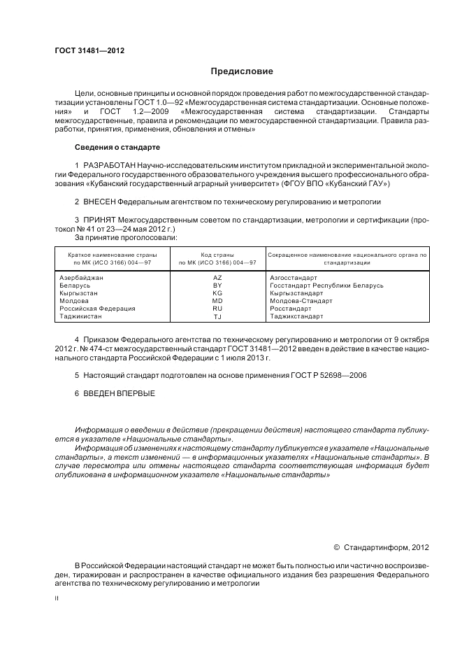 ГОСТ 31481-2012, страница 2
