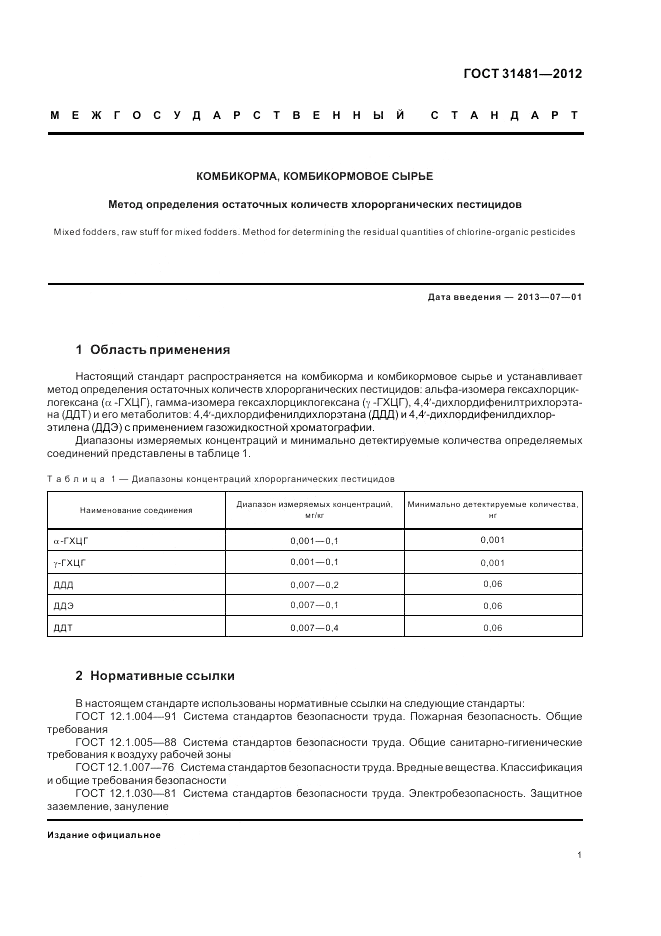 ГОСТ 31481-2012, страница 5