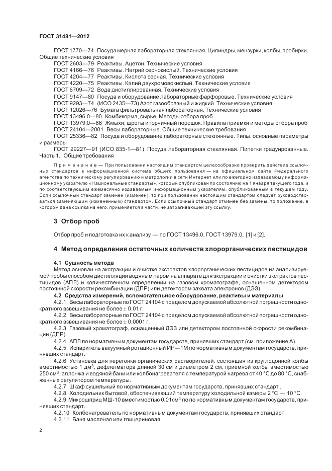 ГОСТ 31481-2012, страница 6