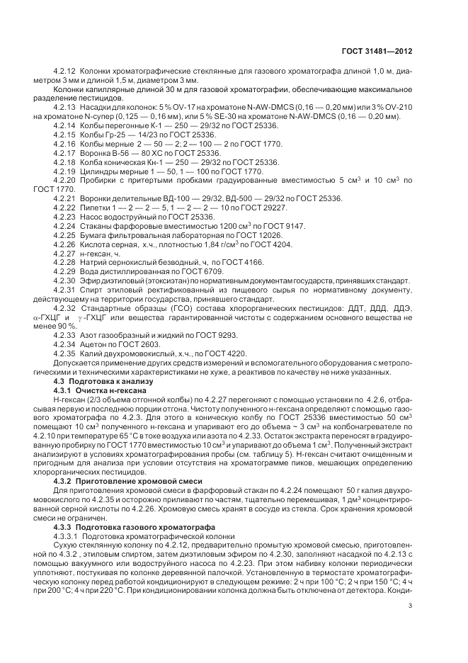 ГОСТ 31481-2012, страница 7