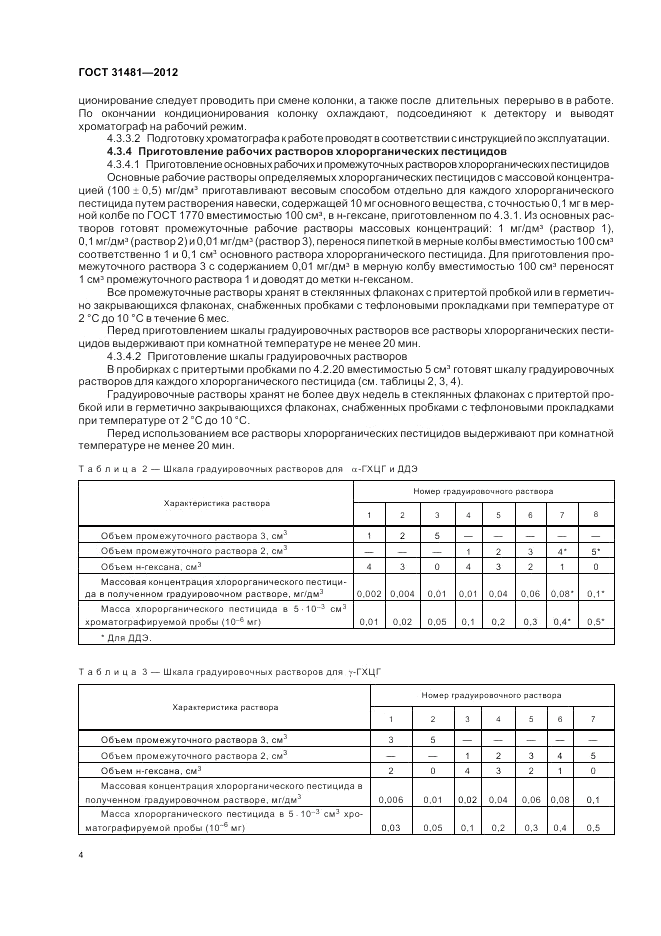ГОСТ 31481-2012, страница 8