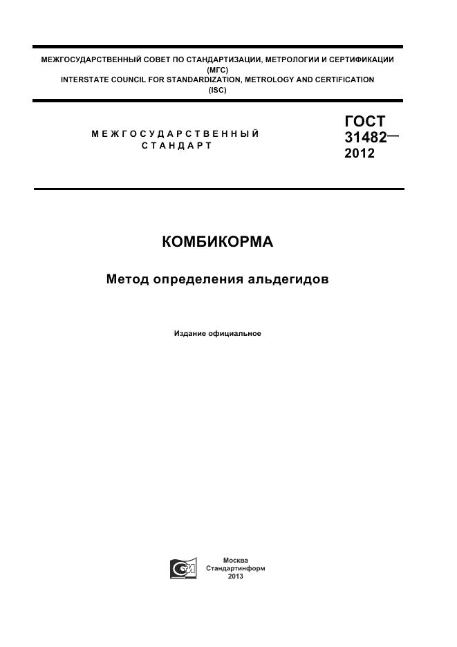 ГОСТ 31482-2012, страница 1