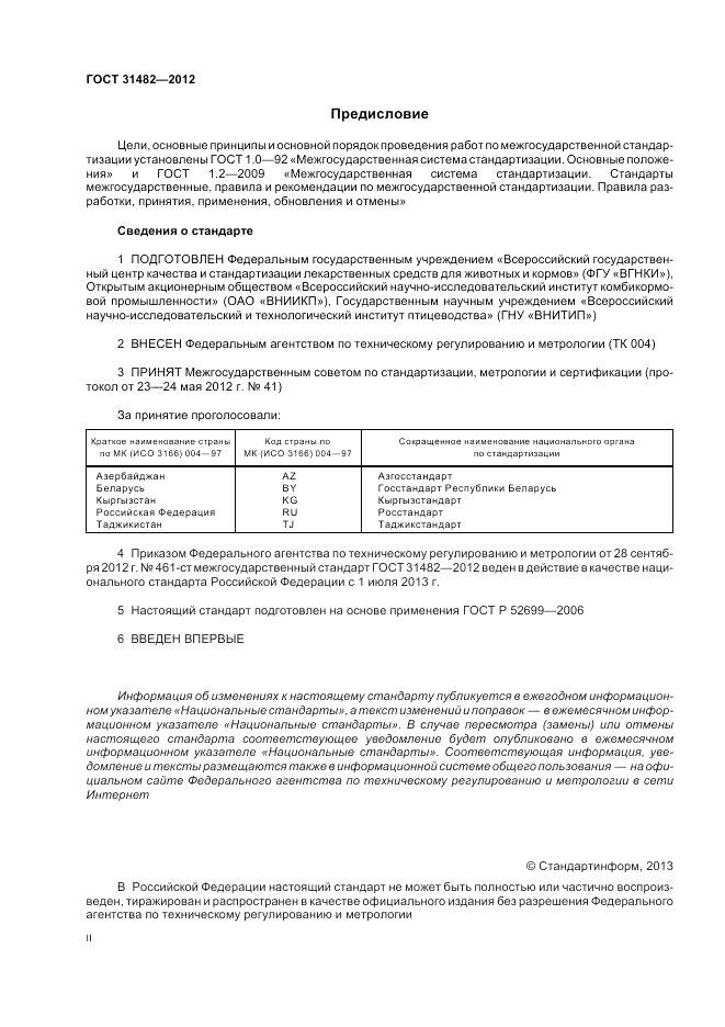 ГОСТ 31482-2012, страница 2