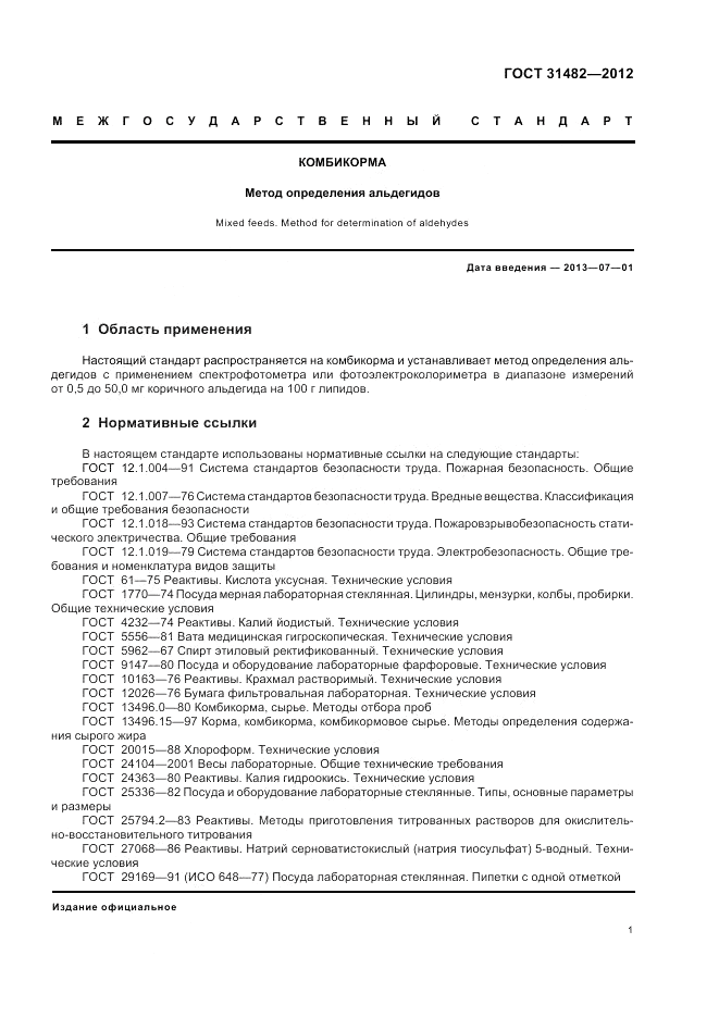 ГОСТ 31482-2012, страница 3