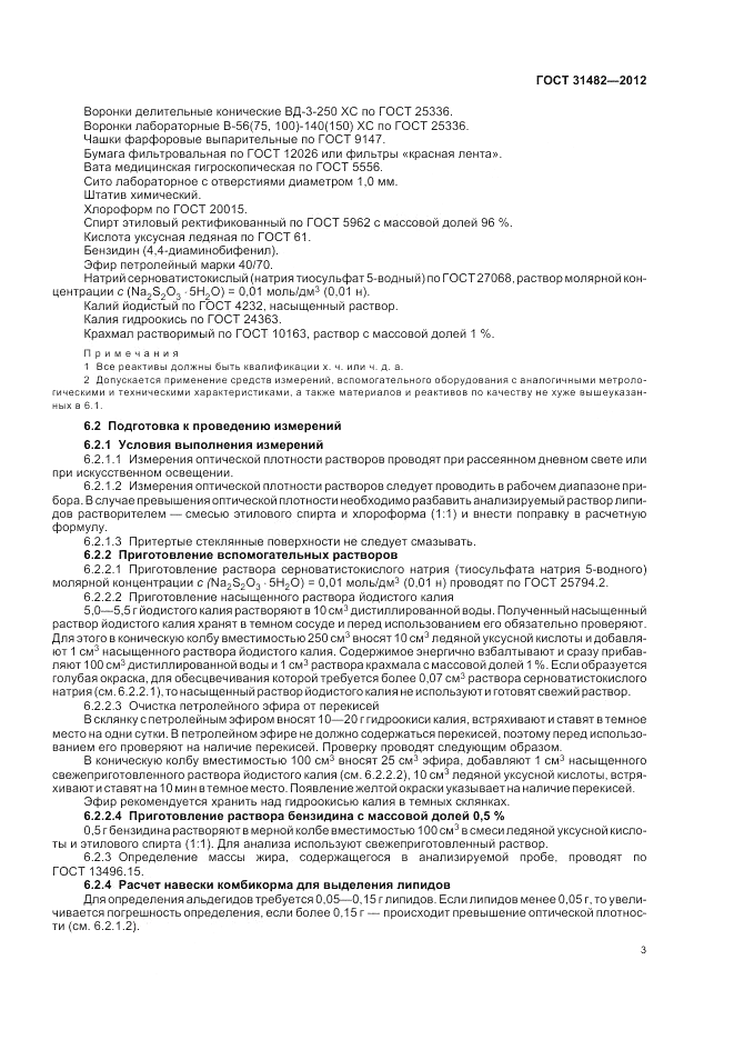 ГОСТ 31482-2012, страница 5