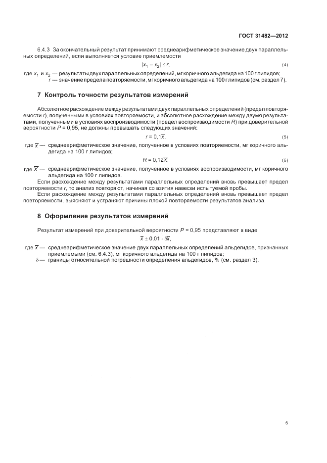 ГОСТ 31482-2012, страница 7