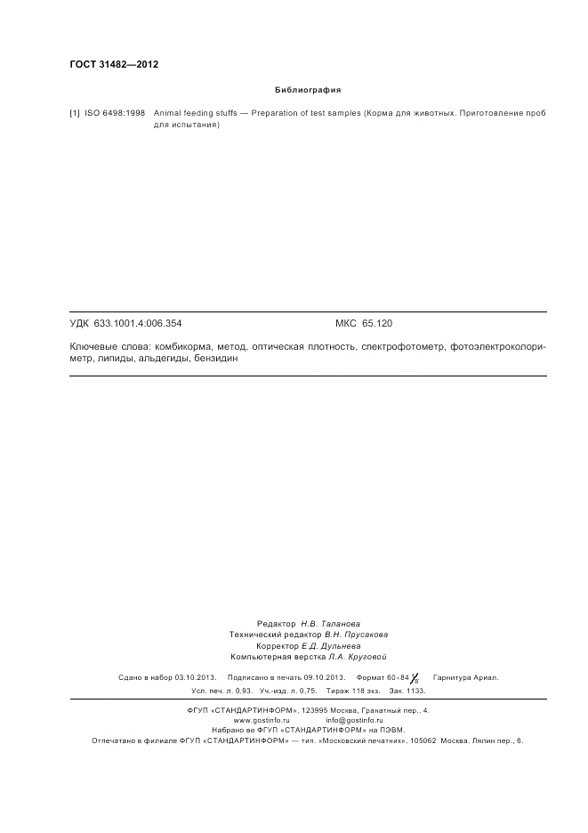 ГОСТ 31482-2012, страница 8