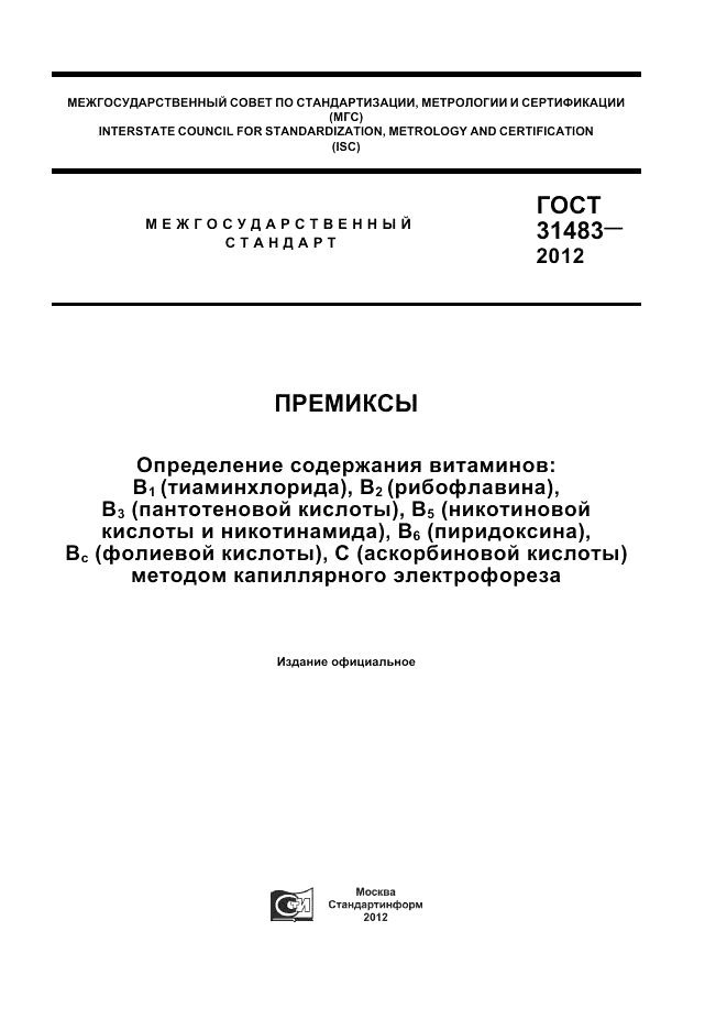 ГОСТ 31483-2012, страница 1