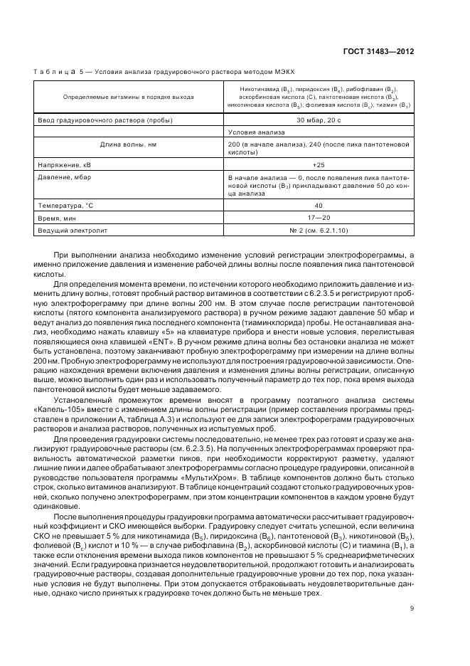 ГОСТ 31483-2012, страница 11
