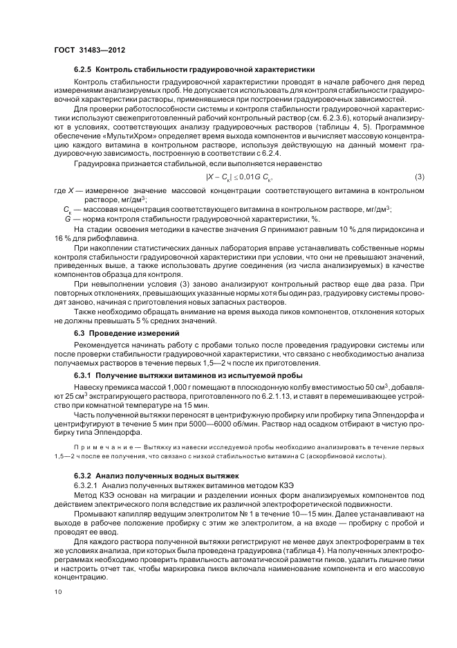 ГОСТ 31483-2012, страница 12
