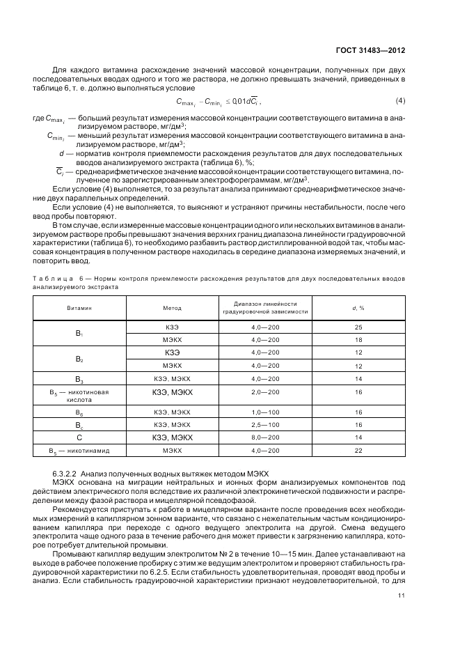 ГОСТ 31483-2012, страница 13