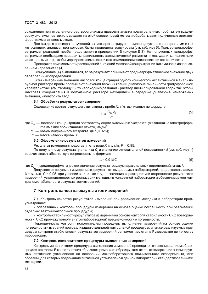 ГОСТ 31483-2012, страница 14