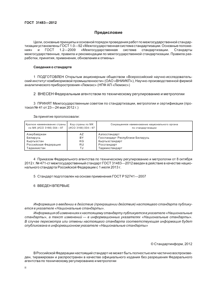 ГОСТ 31483-2012, страница 2