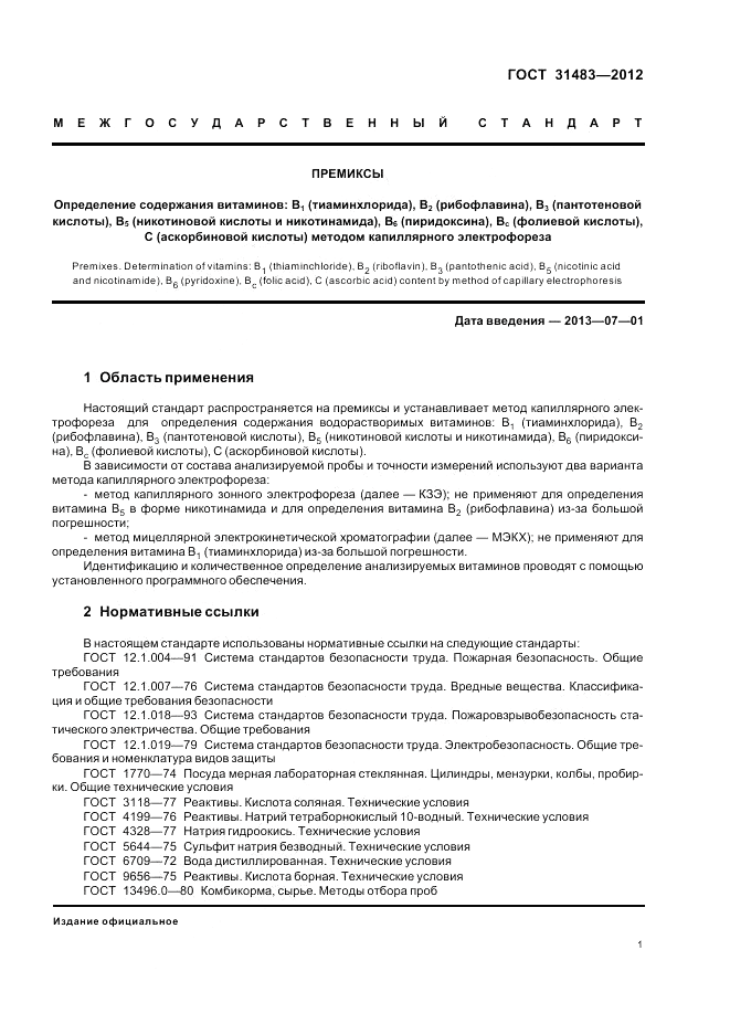 ГОСТ 31483-2012, страница 3