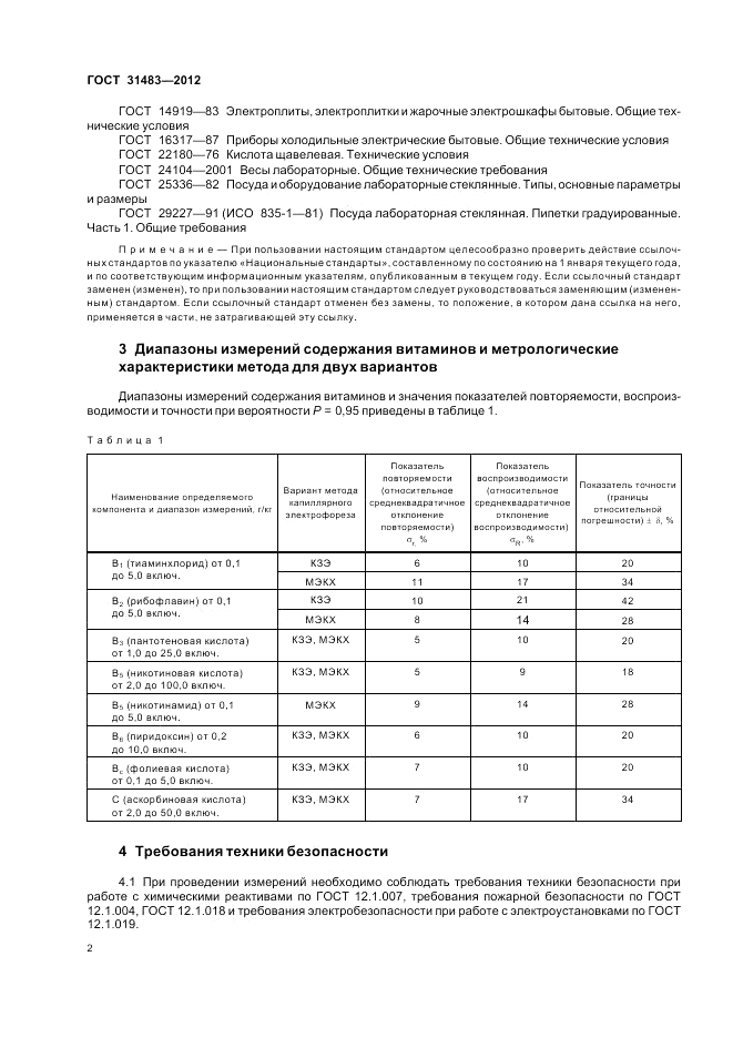ГОСТ 31483-2012, страница 4