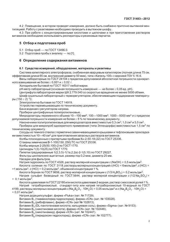 ГОСТ 31483-2012, страница 5