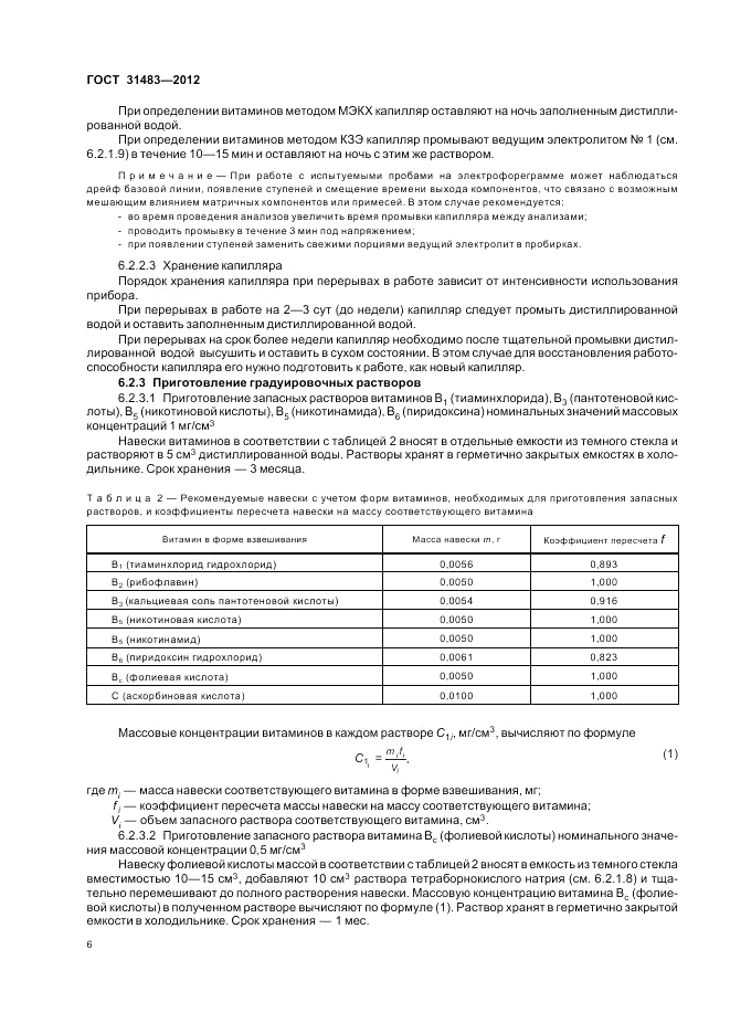 ГОСТ 31483-2012, страница 8