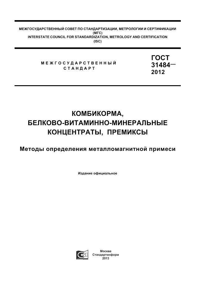 ГОСТ 31484-2012, страница 1