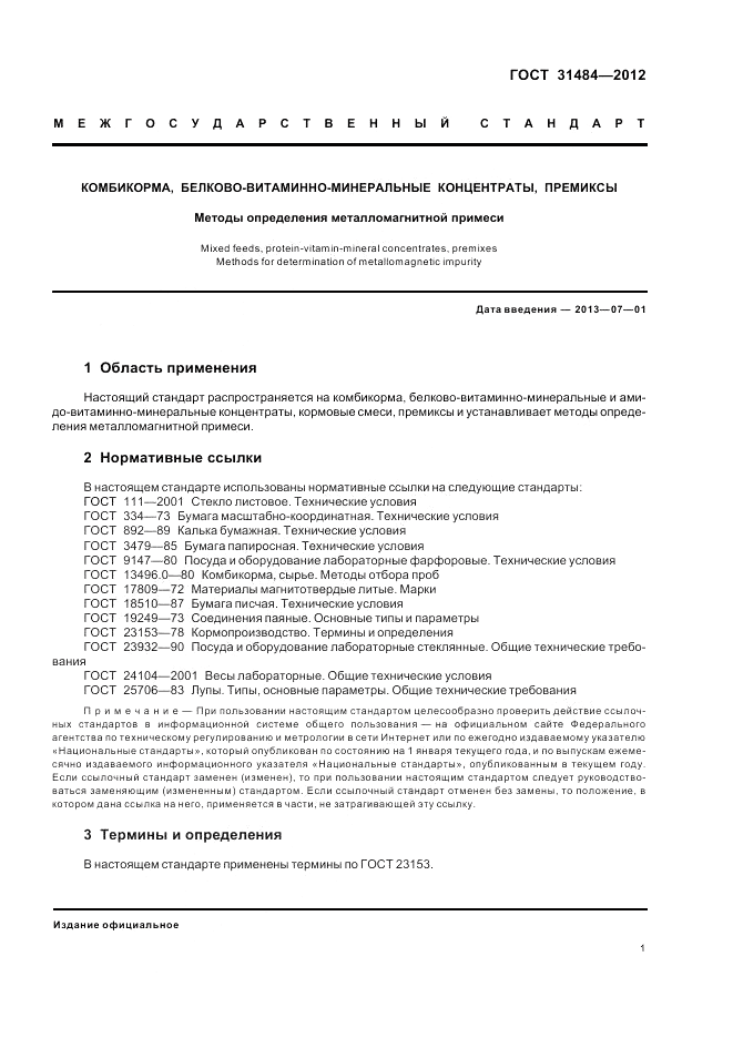 ГОСТ 31484-2012, страница 3