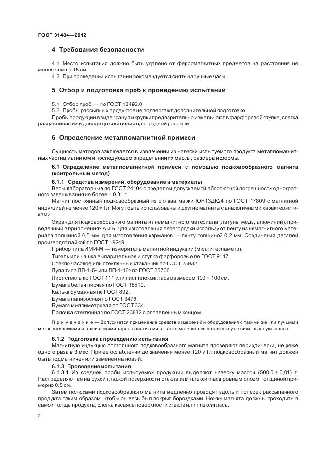 ГОСТ 31484-2012, страница 4