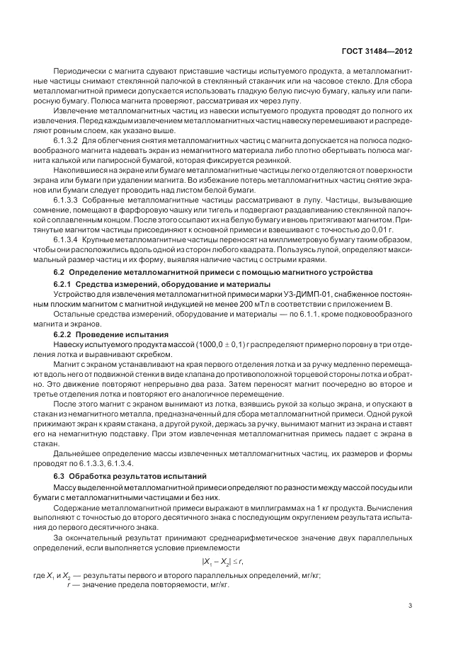 ГОСТ 31484-2012, страница 5