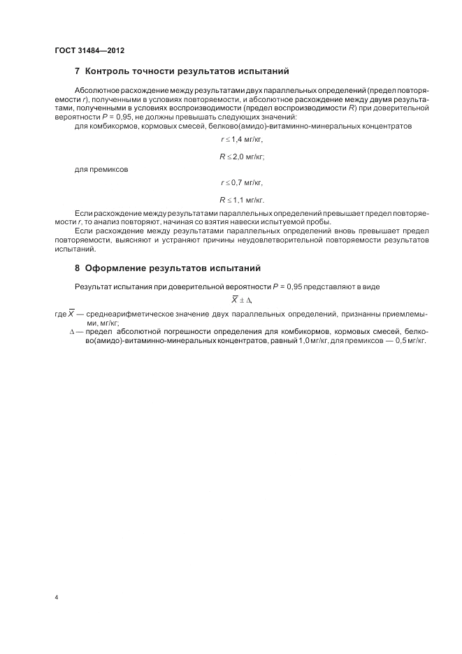 ГОСТ 31484-2012, страница 6