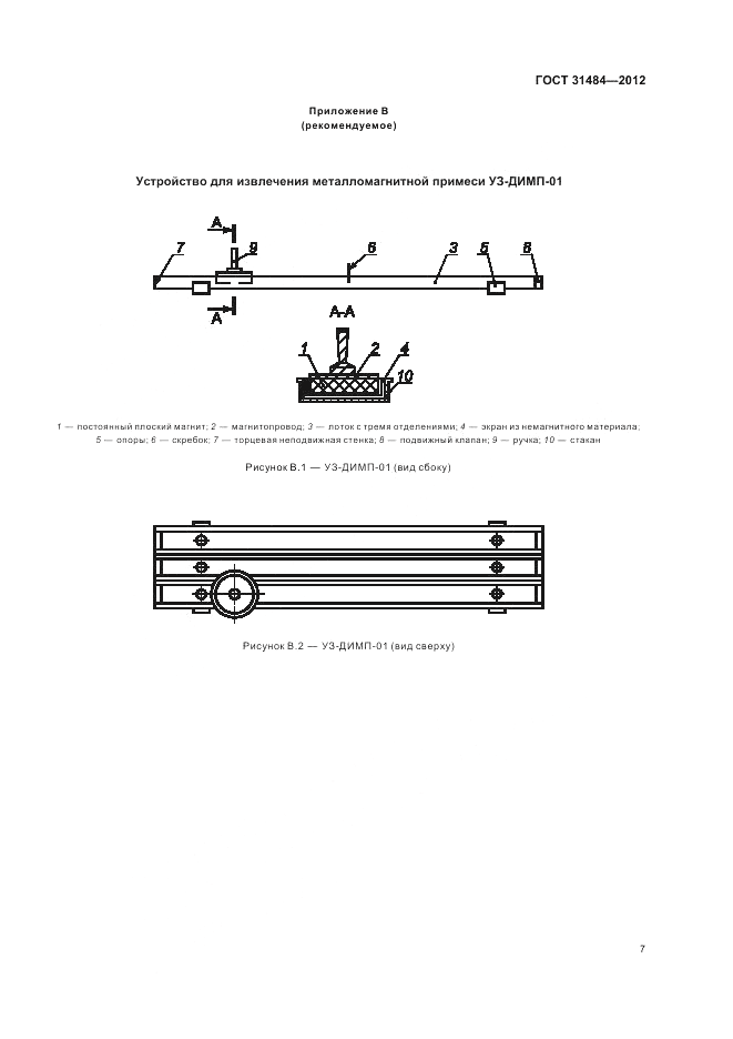ГОСТ 31484-2012, страница 9