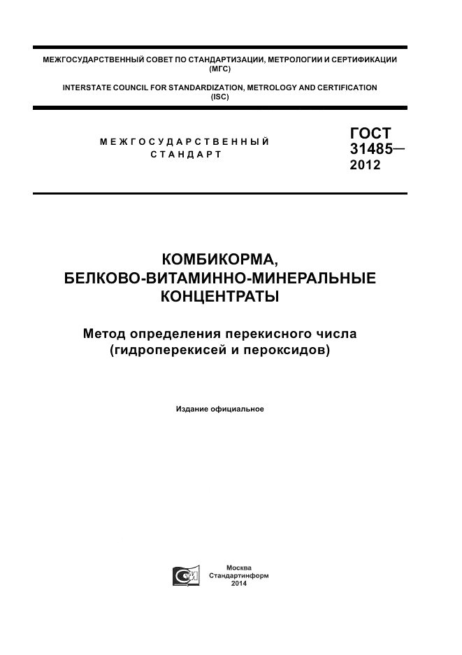 ГОСТ 31485-2012, страница 1