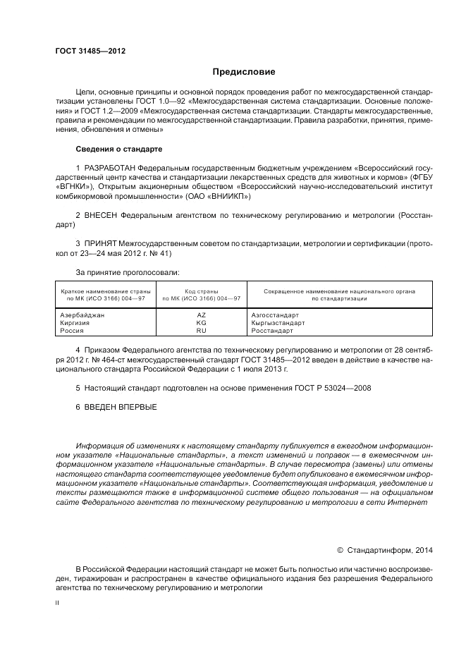 ГОСТ 31485-2012, страница 2