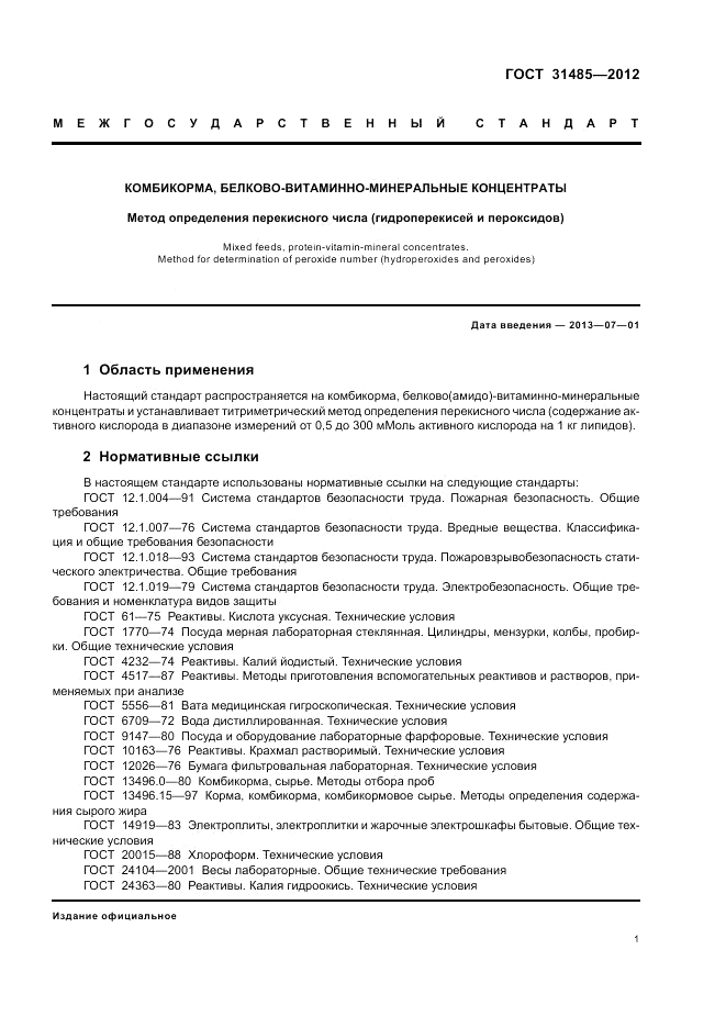 ГОСТ 31485-2012, страница 3