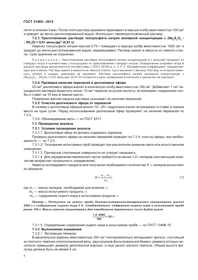 ГОСТ 31485-2012, страница 6